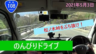 【のんびりドライブ】国道108号（湯沢～由利本荘）