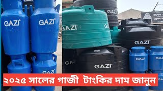 ২০২৫ গাজী টাংকির দাম জানুন gazi water tank price in bangladesh @gajitank9907! new video 2025