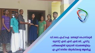 DYFI മണലൂര്‍ ഹൈസ്‌കൂള്‍ യൂണിറ്റ് -SSLC,+2 പരീക്ഷകളില്‍ Full A+ നേടിയ വിദ്യാര്‍ഥികളെ ആദരിച്ചു