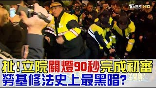 扯！立院「關燈90秒」完成初審 勞基修法史上最黑暗？少康戰情室 20171205 (完整版)