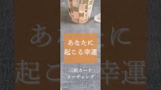 あなたに近々起こる幸運について🔮三択リーディング#占い #リーディング#オラクルカード#タロットカード