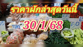 ราคาผักวันนี้ 30/1/68 อัพเดตจากเว็บไซต์ตลาดสี่มุมเมือง