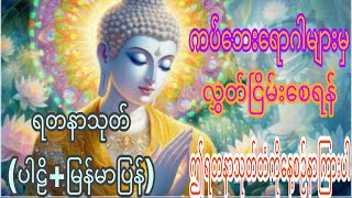 #ရတနာသုတ်(ပါဠိ+မြန်မာပြန်)#ဗုဒ္ဓ#ဘုရား#တရားတော်များ#မေတ္တာပို့#ပဌာန်းတရားတော်များ#ကံပွင့်လာဘ်ပွင့်#