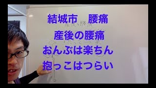 結城市　腰痛　産後の腰痛のセルフエクササイズ　おんぶで痛い　抱っこが楽