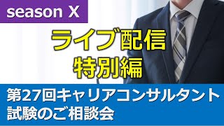 Youtube Live「第27回キャリアコンサルタント試験の相談会」