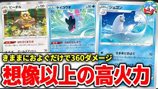 【ポケカ】きままにおよぐってレベルじゃねーぞ！？まさかの360ダメージを叩き出す！「きままにおよぐジュゴン」【対戦】【ポケモンカード】