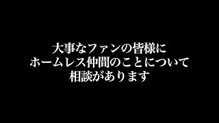 【相談】大事なファンの皆様にホームレス仲間についてナムさんから相談があります【ホームレスが大富豪になるまで切り抜き】ヒカキン HIKAKIN TV セイキン　＃ホースレスが大富豪になるまで＃ナムさん