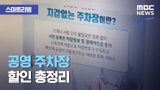 [스마트 리빙] 공영 주차장 할인 총정리 (2020.09.14/뉴스투데이/MBC)