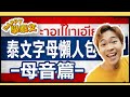 從零開始學泰文！15分鐘學會所有字母｜母音篇【HAPPY學泰文】超強系列