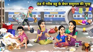 ठंड में गरीब बहू के बेघर ससुराल वाले 🥲| Moral stories | Hindi Kahaniya | Hindi Story | Cortoon Story