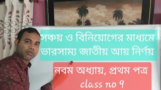 ভারসাম্য জাতীয় আয়। 9ম অধ্যায়।1ম পত্র