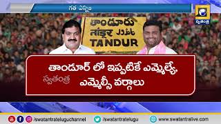 తాండూరు నియోజకవర్గం టికెట్ ఎవరికి?..| MLA Rohith Reddy vs MLC Mahender Reddy | Swatantra TV