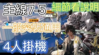 【明日方舟】主線關卡 7-5 一般突襲通用（4人掛機） || Arknights