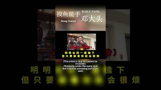 【摸鱼能手邓大头】罪名是不会隐身的#tiktok #love #dailyvlog #famliytime  #funny #fyp #famliyvlogs