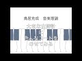 鳥居克成 音楽理論 コード進行編no.5