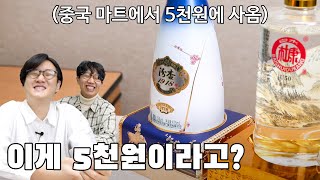 수상할 정도로 비싸보이는 5천원짜리 고량주 ㅋㅋㅋㅋㅋ (feat.술성규)