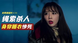 美女慘死出租屋，警方頭緒寸斷！保安揪出真兇，犯罪片驚悚！ #电影 #电影解说 #影视 #影视解说 #剧情