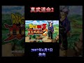 ドラゴンボールz 真武道会2 op shin budou kai 2 【〇〇集シリーズ】 shorts