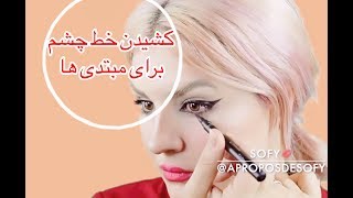 چند روش ساده برای کشیدن خط چشم/eye-liner