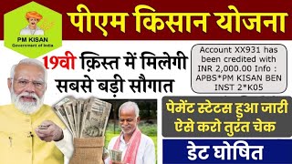 PM Kisan Samman Nidhi Big Update 2025,pm kisan 19 kist kab aayegi, pm kisan new update,Payment issue