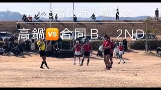 #令和６年度宮崎県新人大会ラグビーフットボール競技大会 #高鍋 VS #合同Ｂ ( #都城工業　　#都城 #日南 #日南振徳 ）2nd Half #高鍋町小丸川運動公園多目的広場