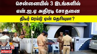 சென்னையில் 3 இடங்களில் என் ஐ ஏ அதிரடி சோதனை - ஏன் தெரியுமா? | Chennai | NIA Raid