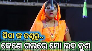 Balika Ramanataka//Ramlila//Laba kusa Janma//Karadapali//Odia nataka//Ramayan/କେଣେ ଗଲରେ ମୋ ଲବ କୁଶ