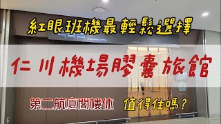 紅眼班機最輕鬆選擇，韓國仁川機場第二航廈膠囊旅館開箱！