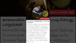 #shorts#காலையில் எழுந்ததும் இப்படி செய்து பாருங்கள்#@rangoliandcraftinfo3422