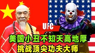 The American clown knows nothing but wants to challenge the top kung fu masters!