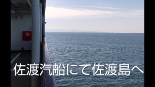 佐渡汽船にて佐渡島へ