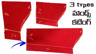 3 types హాండ్స్ కటింగ్/3 types Blouse hand's cutting/Blouse hand's cutting//