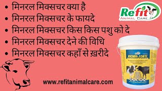 मिनरल मिक्सचर क्या है और फायदे-Mineral Mixture For Cows, Cattle, Poultry, Pigs, Goat, Sheep, Buffalo