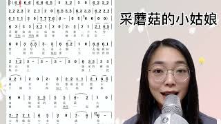 少儿歌曲《采蘑菇的小姑娘》简谱视唱及范唱，快来一起学习吧！