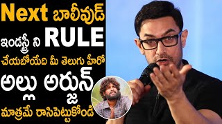 Next Bollywoodని RULE చేయబోయేది అల్లు అర్జున్ మాత్రమే🔥: Aamir Khan Superb Words About Allu Arjun |Ac