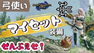 【MHRise】【実況解説】誰得情報！マイセット装備について【モンハンライズ #48】