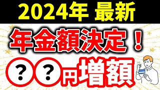 【2024年最新】令和6年度の年金額が決定！増額されたって本当？