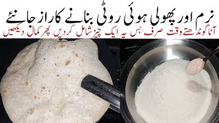 مکھن جیسی نرم پھولی ہوئی روٹی پکانےکاطریقہ Aata Gondhne ka tarika Soft Pholi hui Roti recipe