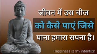 जिसे तुम पाना चाहते हो, वह तुमसे दूर क्यों होता चला जाता है ?सफल होने का राज। Gautam Buddha in hindi