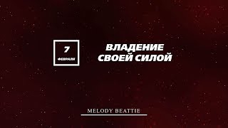 Созависимость | Ежедневник Мелоди Битти | 7 Февраля | Владение силой | Моя семья - Моя крепость