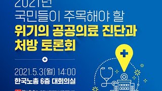 2021년 국민들이 주목해야 할 위기의 공공의료 진단과 처방 토론회