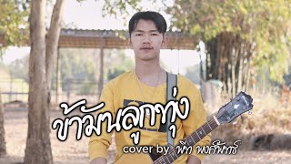 ขัามันลูกทุ่ง-ไท​ ธนาวุฒ์​ (cover​ by​ พีท​ พงศ์พัทธ์)​