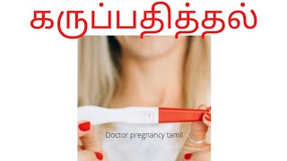 கருப்பதித்தல்|implantation bleeding|pregnancy symptoms in tamil