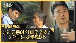 [다큐 플렉스] 금동 역 배우 '임호'가 기억하는 전원일기, MBC 210709 방송