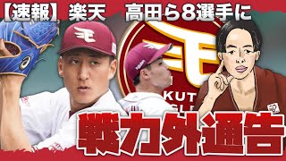 【速報】「楽天イーグルスが高田、櫻井ら8選手を自由契約」を解説　戦力外かわかる今年の”〇〇”ドラフトの影