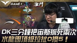 HLE vs DK DK三分鐘把宙斯抓死兩次！水龍團頂級拉扯0換5！Game 1 | 2025 LCK Cup