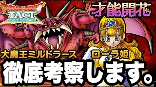 【ドラクエタクト】開花事前考察！！『大魔王ミルドラース＆ローラ姫』徹底考察します。【DQT】