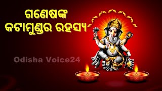 ଗଣେଷଙ୍କ କଟମୁଣ୍ଡ ଗଲା କୁଆଡେ ? ଆସନ୍ତୁ ଜାଣିବା ଏ ବିଷୟରେ ଏହି ଭିଡିଓ ରେ l କଣ ରହିଛି ପରମ୍ପରା ଓ ବିଶ୍ବାସ l