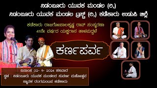 ಕರ್ಣಪರ್ವ - ಯಕ್ಷಗಾನ ತಾಳಮದ್ದಳೆ | ನಿಡಂಬೂರು ಯುವಕ ಮಂಡಲ ಮತ್ತು ನಿಡಂಬೂರು ಯುವಕ ಮಂಡಲ ಟ್ರಸ್ಟ್ (ರಿ,) ಕಡೆಕಾರು