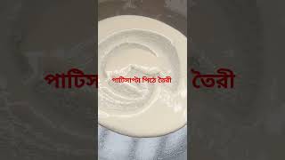 পাটিসাপ্টা পিঠেকিভাবে বানায় 😊#cooking #recipe #viralvideo